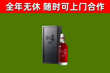 红旗回收山崎洋酒